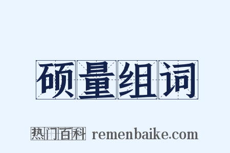 硕量组词是什么意思的图片